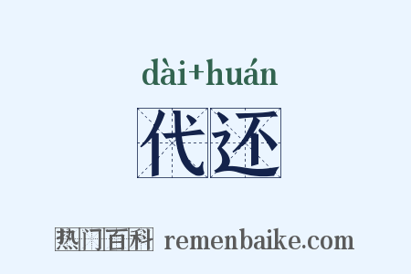 代还是什么意思的图片